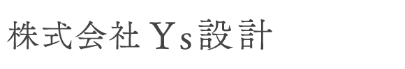 株式会社Ys設計