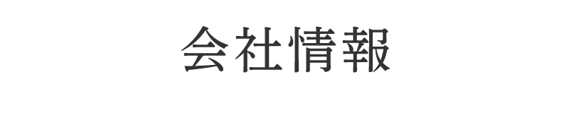 会社情報