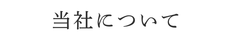 当社について